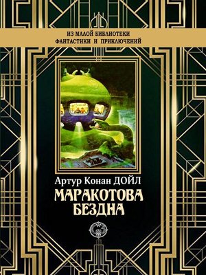 cover image of Маракотова бездна